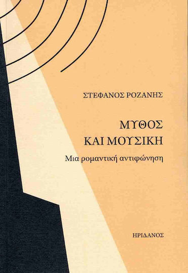 Μύθος και Μουσική Μύθος και Μουσική