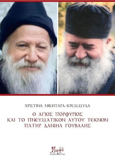 Ο Άγιος Πορφύριος και το Πνευματικόν Αυτού Τέκνον Πατήρ Δανιήλ Γούβαλης