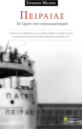 Πειραιάς, Το Λιμάνι Του Αποχαιρετισμού Πειραιάς, Το Λιμάνι Του Αποχαιρετισμού