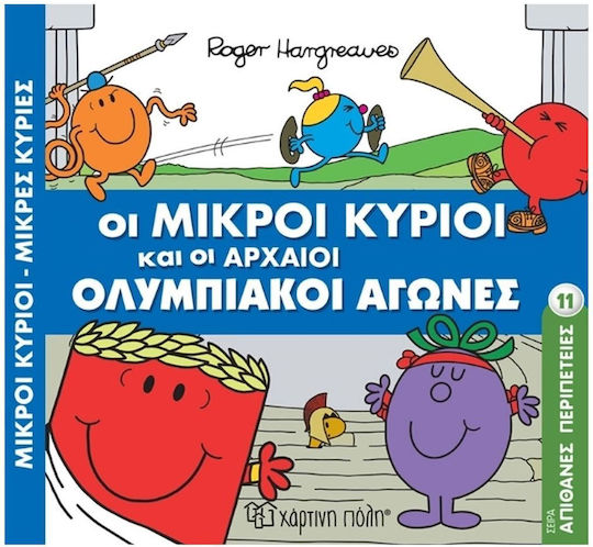 Οι Μικροί Κύριοι και οι Αρχαίοι Ολυμπιακοί Αγώνες