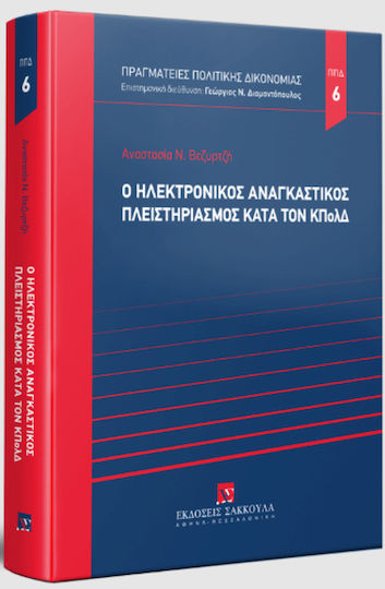 Ο Ηλεκτρονικός Αναγκαστικός Πλειστηριασμός κατά τον ΚΠολΔ