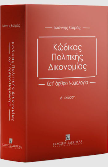 Κώδικας Πολιτικής Δικονομίας, D Version Κώδικας Πολιτικής Δικονομίας, D Version