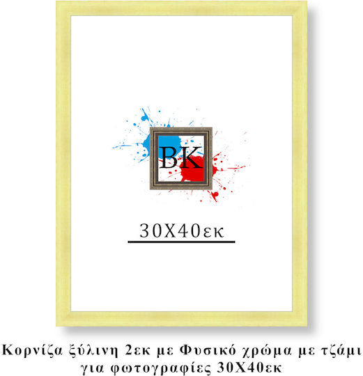 Κορνίζα Ξύλινη με Μπεζ Πλαίσιο