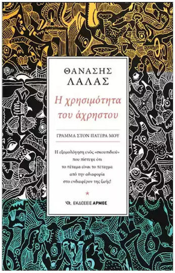 Η Χρησιμότητα του Άχρηστου Η Χρησιμότητα του Άχρηστου