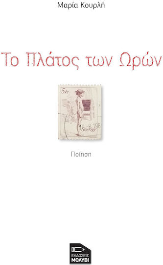 Το Πλάτος των Ωρών Το Πλάτος των Ωρών