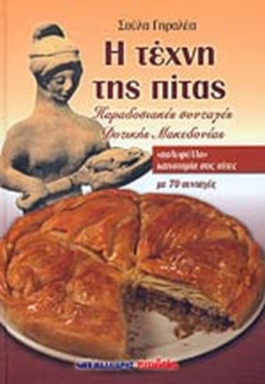 Η Τέχνη της Πίτας Η Τέχνη της Πίτας