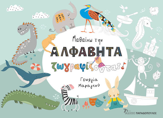 Μαθαίνω την Αλφαβήτα Ζωγραφίζοντας Μαθαίνω την Αλφαβήτα Ζωγραφίζοντας