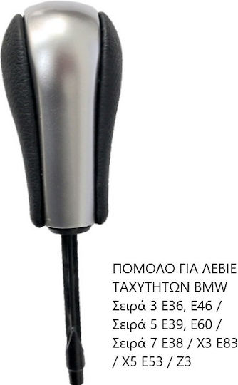 Πόμολο Ταχυτήτων για BMW Σειρά 3 / E36 / E46 / Σειρά 5 / E39 / E60 / Σειρά 7 / X3 / X5 / E53 / Z3 Μαύρο