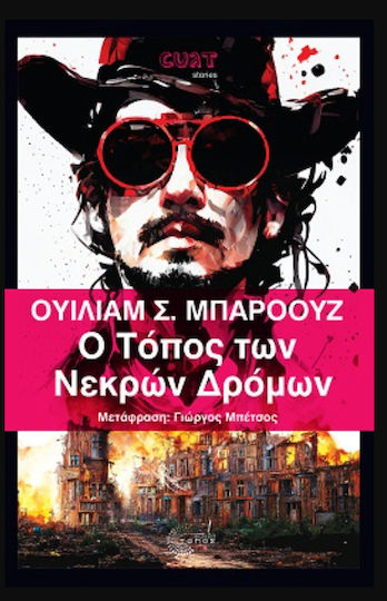 Ο Τόπος των Νεκρών Δρόμων