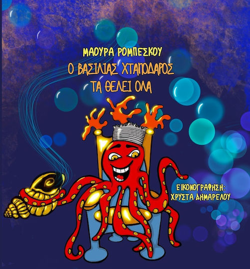 O βασιλιάς Χταπόδαρος τα Θέλει Όλα