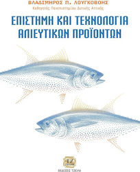 Επιστήμη και Τεχνολογία Αλιευτικών Προϊόντων