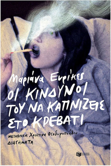 Οι Κίνδυνοι του να Καπνίζεις στο Κρεβάτι Οι Κίνδυνοι του να Καπνίζεις στο Κρεβάτι