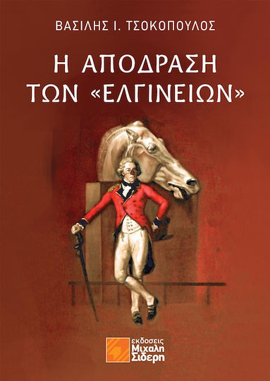 Η Απόδραση των Ελγινείων