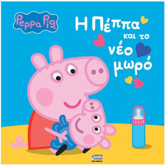 H Πέππα και το Νέο Μωρό