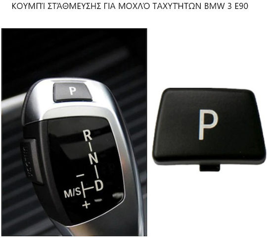 Διακόπτης Αυτοκινήτου Ηλεκτρικού Χειροφρένου για BMW E90 Μαύρο