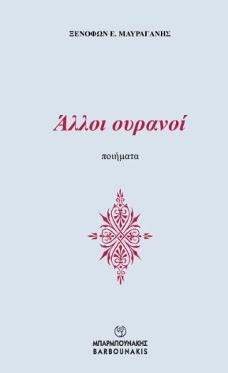 Αλλοι Ουρανοί