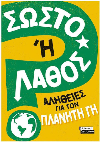 Σωστό ή Λάθος; , Αλήθειες για τον Πλανήτη Γη