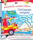 Mă Distrez Scriu Șterg Vehicule Multicolore