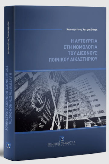 Η Αυτουργία στη Νομολογία του Διεθνούς Ποινικού Δικαστηρίου