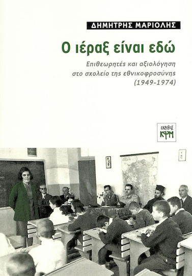 Ο Ιέραξ είναι Εδώ