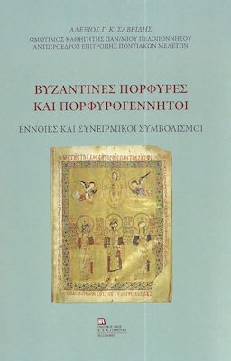 Βυζαντινές Πορφύρες και Πορφυρογέννητοι