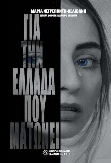 Για την Ελλάδα που Ματώνει Για την Ελλάδα που Ματώνει