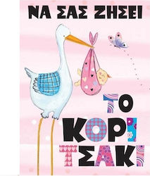 Ευχετήρια Κάρτα για Νεογέννητο 10.5x8cm