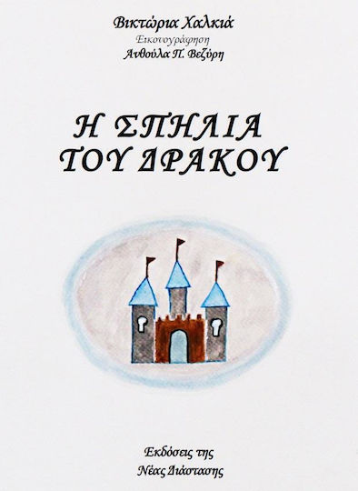 Η Σπηλιά του Δράκου Η Σπηλιά του Δράκου
