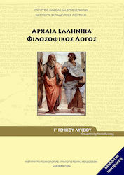 Αρχαία Ελληνικά Γ΄ Γενικού Λυκείου: Φιλοσοφικός Λόγος, Ομάδας Προσανατολισμού Ανθρωπιστικών Σπουδών Униформено