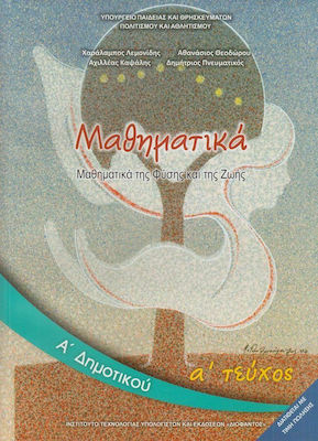 Μαθηματικά Α΄ Δημοτικού, Α' Τεύχος Carteșcolar