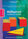Μαθηματικά Γ΄Δημοτικού Δ' Τεύχος, Of nature and life: Workbook