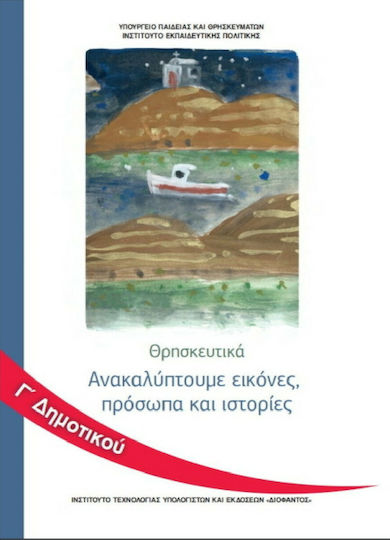 Θρησκευτικά Γ' Δημοτικού Θρησκευτικά Γ' Δημοτικού