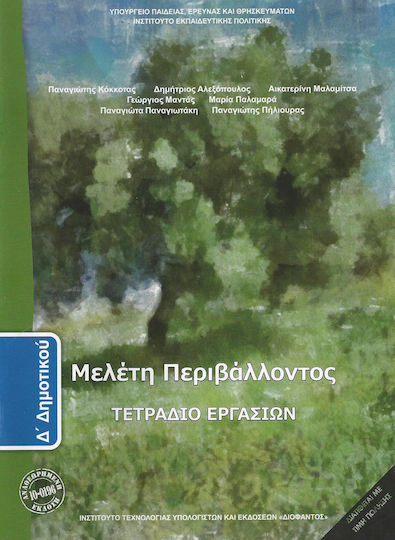 Μελέτη Περιβάλλοντος Δ΄ Δημοτικού, Arbeitsbuch Schulbücher