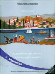 Θρησκευτικά Δ΄ Δημοτικού, Descoperirea de imagi...