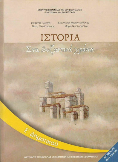 Ιστορία Ε΄ Δημοτικού - Βιβλίο Μαθητή, Στα Βυζαντινά Xρόνια Ντυμένο