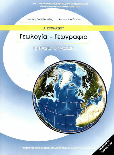 Γεωλογία - Γεωγραφία Α΄ Γυμνασίου Τετράδιο Εργασιών Ντυμένο