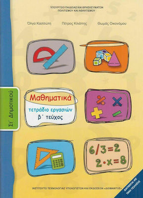 Μαθηματικά ΣΤ΄ Δημοτικού Β' Τεύχος, Τετράδιο Εργασιών