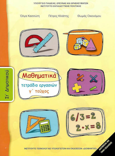 Μαθηματικά ΣΤ΄ Δημοτικού Γ' Τεύχος, Workbook