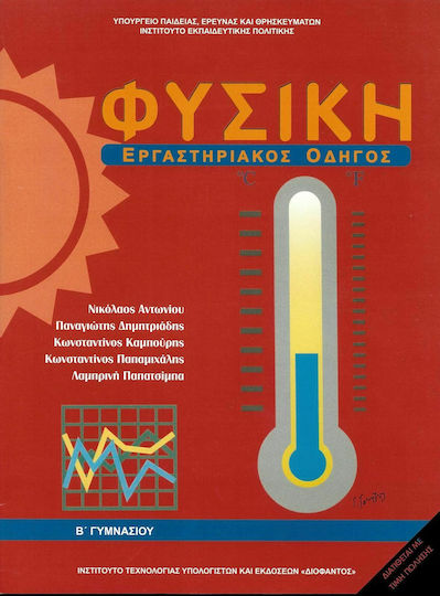 Φυσική Β΄ Γυμνασίου Εργαστηριακός Οδηγός Carteșcolar