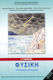 Φυσική Γ' Γυμνασίου, Arbeitsbuch Schulbücher