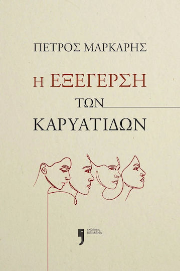Η Εξέγερση των Καρυάτιδων Η Εξέγερση των Καρυάτιδων