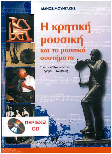 Nakas Μάνος Μουντάκης - Η Κρητική Μουσική Και Τα Μουσικά Συστήματα B/cd + CD