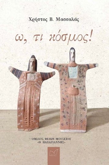 Ω, τι Κόσμος!
