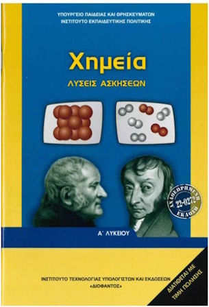 Χημεία Α' Λυκείου: Λύσεις των Ασκήσεων Schulbücher