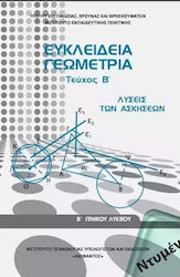 Ευκλείδεια Γεωμετρία Β΄ Γενικού Λυκείου, Educaț...
