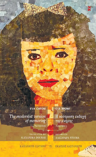 The Modernist Version of Memoring, Η Νεότροπη Εκδοχή Της Μνήμης