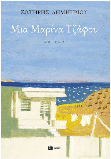 Μια Μαρίνα Τζάφου
