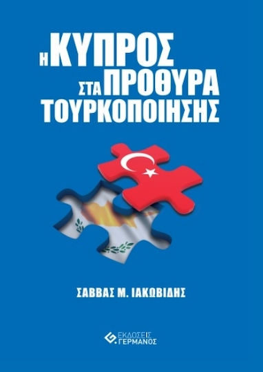 Η Κύπρος στα Πρόθυρα Τουρκοποίησης Η Κύπρος στα Πρόθυρα Τουρκοποίησης