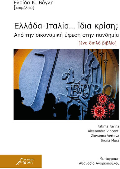Ελλάδα-Ιταλία... Ίδια Κρίση, Από την Οικονομική Ύφεση στην Πανδημία