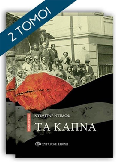 Τα Καπνά, Τόμος α΄ και β΄ Τα Καπνά, Τόμος α΄ και β΄